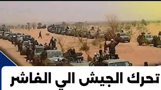 تعليمات من البرهان تحرك ياسر العطا و مناوي الي الفاشر السودان اليوم آخر تطورات الوضع الميداني 