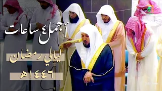 أداء م بك فاق تصويره وإبداع قل نظيره من الأسيف الشيخ د ماهر المعيقلي سلسلة الروح رمضان ١٤٤٦هـ 
