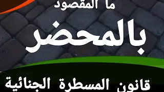 ماهو المحضر  من يوقع المحضر  ماذا يتضمن المحضر  دندنها