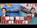 Download Lagu 菲參謀長給仁愛礁坐灘艦下令拆中國漁網 恐已鬧出人命?菲要做美國狗 仁愛礁又衝突 中方突擊快艇或架上重機槍?|【#世界我嘉1】精華版‪‪ ‪@中天電視CtiTv