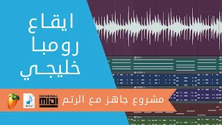 ايقاع رومبا خليجي مع الكوردات   مشروع جاهز للتحميل دندنها