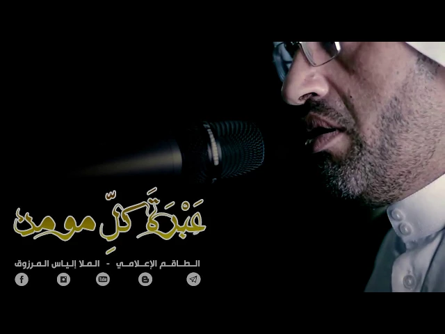 ⁣عبرة كل مؤمن (6) - الملا إلياس المرزوق