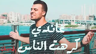          مهرجان   كرهت الناس   غناء حسين غاندي   اسلام نبوي حزين وبمثل الضحكه    الكليب الرسمي دندنها