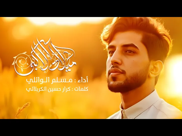 ⁣هاذا الماكو بالدنيه بجماله (ميلاد الاكبر) | مسلم الوائلي | 1446هـ