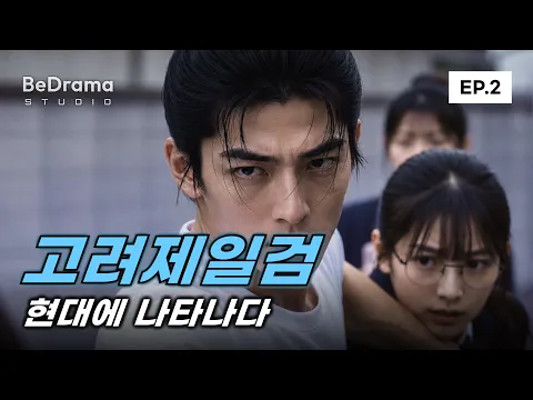 Goryeo's Greatest Sword Appears in the Modern World Episode 2