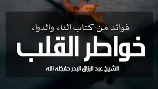 خواطر القلب كلام نفيس من كتاب الداء والدواء الشيخ عبد الرزاق البدر حفظه الله  خواطر القلب كلام نفيس من كتاب الداء والدواء الشيخ عبد الرزاق البدر حفظه الله