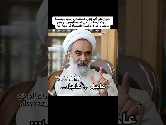 ⁣عاجل الشيخ علي اكبر اللهي الخراساني في ذمة الله