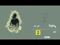 معقوله -علي صابر DJ ريمكس.    m.o_6.2 يوزر الانستاء