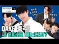 Download Lagu DAY6… 새 리더 뽑는다…?! 도대체 머선 일이! 마라식스의 배꼽 빠지는 패션 예능! 정말 웃겨요, 보고 가세요! [언더톤즈 feat.데이식스]  [ENG SUB]