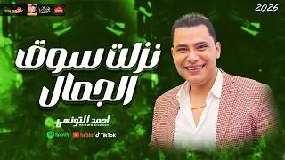 الترند احمد التونسى        نزلت سوق الجمال        هتتحظ من الاخر دندنها