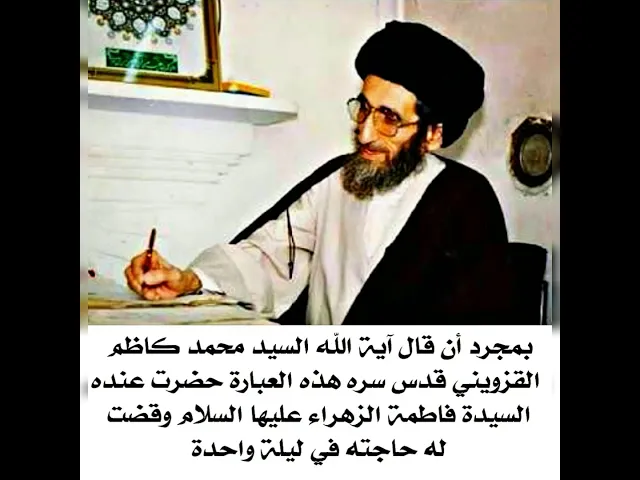 ⁣بمجرد أن قال السيد القزويني قدس سره هذه العبارة حضرت عنده السيدة فاطمة عليها السلام وقضت له حاجته