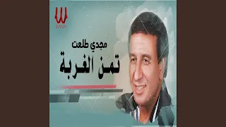                   تمن الغربه توزيع جديد دندنها