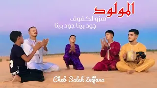 Vidéo Clip Cheb Salah Zelfana المولود A هزو لكفوف Aجود بينا جود بينا 