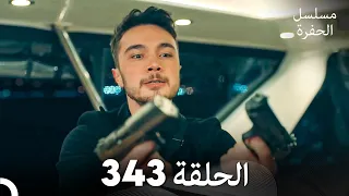 مسلسل الحفرة الحلقة 343 Arabic Dubbed 