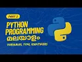 Part 2 Variables Type Identifiers in Python Python Programming Tutorial Series in Malayalam