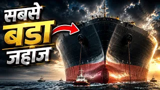दुनिया के 10 सबसे विशालकाय जहाज़ | Top 10 Largest Ships (Hindi)