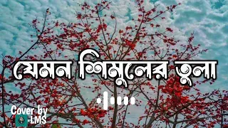 jemon simuler tula bangla lofi song tiktok viral sadsong