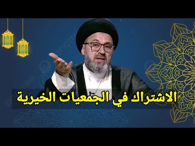 ⁣الاشتراك في الجمعيات اخيرية لاداء الصلاة عني بعد الموت / سيد رشيد الحسيني