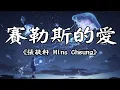 Download Lagu 張敬軒 Hins Cheung《賽勒斯的愛》||LOFI（电台悲伤音乐）||