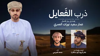 جمعه العريمي ذرب الفعايل حصريا 2025 