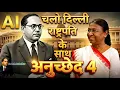Lagu Dr.B.R. Ambedkar गए दिल्ली और मिलेंगे राष्ट्रपति से। अनुच्छेद 4,भाग 1,सविधान पर चर्चा, राष्ट्रपति से