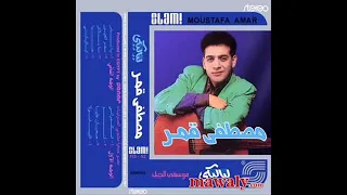 مصطفى قمر لياليكى 