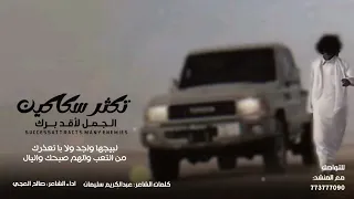 تكثر سكاكين الجمل لاقد برك  كلمات الشاعر المبدع عبد الكريم سليمان ادا الشاعر صالح العجي     دندنها