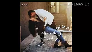 ورحمة قلبي اللي مات بحبك من أول ضمة دندنها