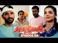 Download Lagu Kodukari (කෝඩුකාරි) | Episode 114 | 13th October 2025