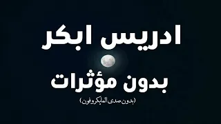 تلاوة خاشعة من سورتي القيامة و الزلزلة بدون صدى   الشيخ ادريس ابكر   سكون دندنها