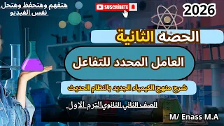 اقوى شرح العامل المحدد للتفاعل خطوة بخطوة مسائل محلوله كيمياء تانية ثانوي الترم الأول 2026 