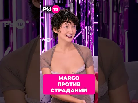 MARGO не любит страдать #MARGO