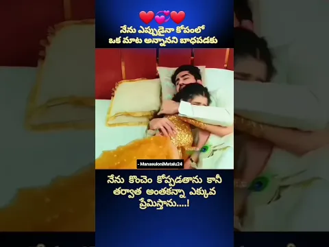 ఎక్కువగా ప్రేమిస్తా!❣️❣️#shorts #youtubeshorts #trendingshorts #love #ytshorts #ytshorts