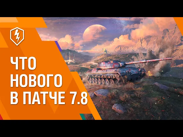 WoT Blitz. Что нового в Обновлении 7.8