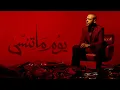 Tamer Ashour - Youm Ma Tensa | ‎تامر عاشور - يوم ماتنسى