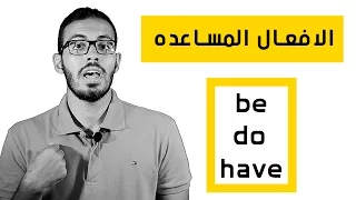 الافعال المساعده في اللغه الانجليزيه Be Do Have 