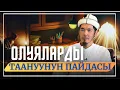 Download Lagu ОЛУЯЛАРДЫ ТААНУУНУН ПАЙДАСЫ