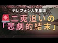 Lagu 【テレフォン人生相談】【 二 兎 を 追 い 失 っ た 者 】 「 両 方 を 得 よ う と し た 結 末 」 に 潜 む 「 人 生 の 罠 」 ！ — 「 全 て を 失 っ た 後 」 に