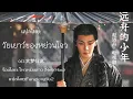 Download Lagu แปลไทย: [远舟的少年Yuanzhou's Youth]วัยเยาว์ของหยวนโจว ร้องโดย โหวหมิงฮ่าว (Neo Hou) 大梦归离 #侯明吴