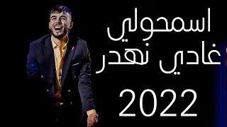           اسمحولي غادي نهدر                                            دندنها
