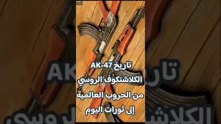 الأسطورة AK 47 الكلاشنكوف الروسي من الحروب العالمية إلى ثورات اليوم 