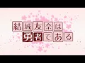 Download Lagu Yuki Yuna is a Hero Opening - One