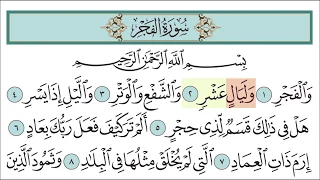 سورة الفجر للأطفال مع تتبع الكلمات المصحف المعلم لخليفة الطنيجي Surah Al Fajr 