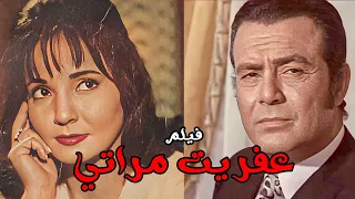 فيلم عفريت مراتي بطولة شادية وصلاح ذو الفقار كامل بجودة HD أفلام زمان افلام Film Movie 