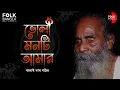 Download Lagu ভোলা মনটি আমার | কানাই দাস বাউল | BHOLA MONTI AMAR | KANAI DAS BAUL |ভবাপাগলার গান | তারাপীঠ | LYRIC