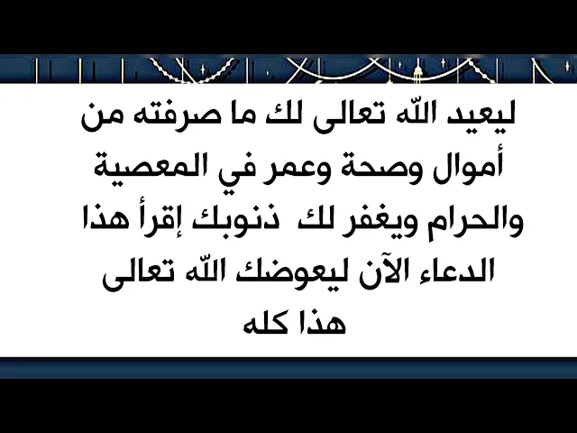 ⁣ليعوض الله مالك وصحتك وعمرك الذي صرفته في الحرام ويغفر لك ذنوبك بعد شعورك بالندم .. إقرأه مرة واحدة
