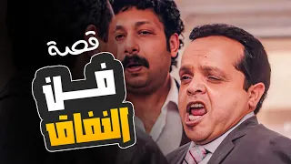 القصة دي بتمثل حالنا في الزمن ده قصة فن النفاق هنيدي و محمد ثروت 
