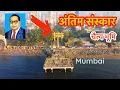 Download Lagu Dr Ambedkar को अंतिम विदाई यहां दी