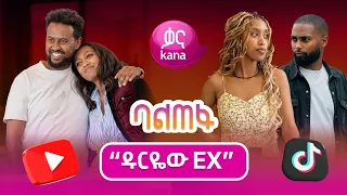 የበፊት ፍቅረኛሽ በድጋሜ ወደ ህይወትሽ ቢመለስ... | ባልጠፋ