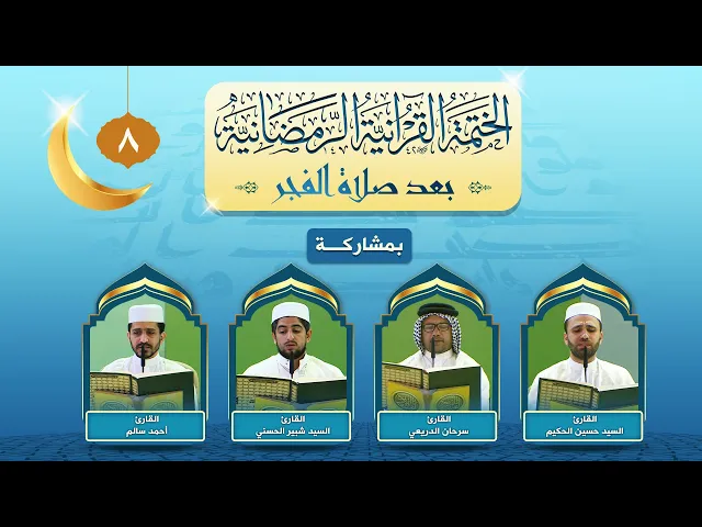 ⁣الختمة القرآنية الرمضانية بعد صلاة الفجر | الجزء الثامن | العتبة العلوية المقدسة ١٤٤٣هـ